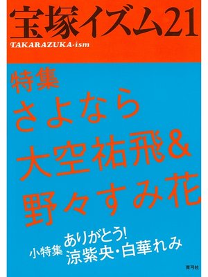 cover image of 宝塚イズム21　特集　さよなら大空祐飛＆野々すみ花